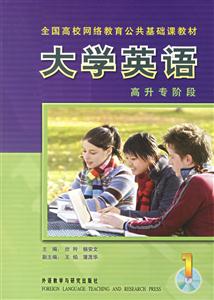 大學(xué)英語高升專階段 大學(xué)英語高升專階段