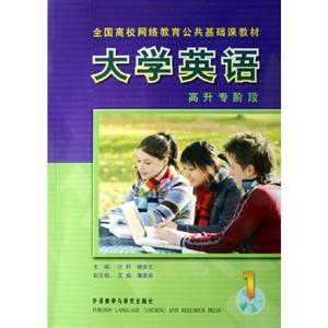 大學(xué)英語全國高校網(wǎng)絡(luò)教育公共基礎(chǔ)課教材