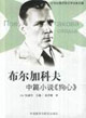 布爾加科夫中篇小說(shuō)《狗心》20世紀(jì)俄羅斯文學(xué)名家名篇