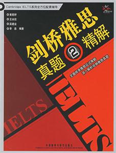 劍橋雅思真題2精解 劍橋雅思真題2精解