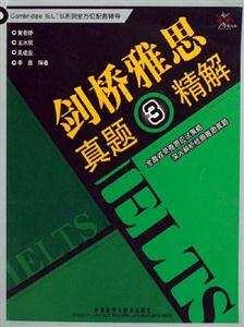 劍橋雅思真題3精解 劍橋雅思真題3精解