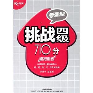 挑戰(zhàn)四級(jí)710分修訂版 挑戰(zhàn)四級(jí)710分修訂版