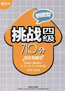 挑戰四級710分寫作和翻譯新題型 挑戰四級710分寫作和翻譯新題型