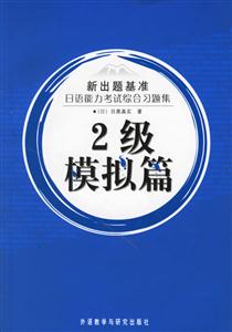 新出題基準日語能力考試綜合習題集2級模擬篇 新出題基準日語能力考試綜合習題集2級模擬篇