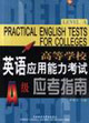 高等學校英語應用能力考試應考指南A級 高等學校英語應用能力考試應考指南A級