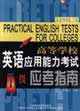 高等學校英語應用能力考試應考指南A級LevelA 高等學校英語應用能力考試應考指南A級LevelA