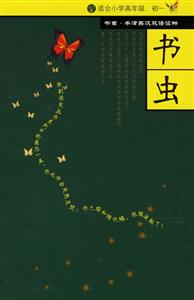 書蟲適合小學高年級初一 書蟲適合小學高年級初一