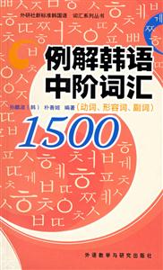 例解韓語中階詞匯1500 例解韓語中階詞匯1500