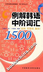 例解韓語中階詞匯1500動詞、形容詞、副詞 例解韓語中階詞匯1500動詞、形容詞、副詞