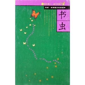 書蟲五級新版 書蟲五級新版