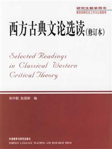 西方古典文論選讀 西方古典文論選讀