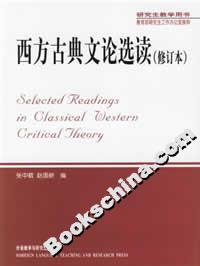 西方古典文論選讀[英漢對(duì)照]