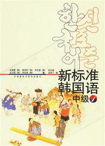 新標準韓國語中級1 新標準韓國語中級1