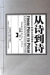 從詩到詩中國古詩詞英譯 從詩到詩中國古詩詞英譯