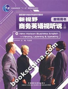 新視野商務英語視聽說教師用書上冊 新視野商務英語視聽說教師用書上冊