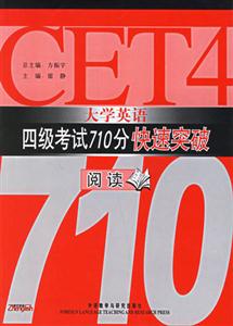 閱讀大學英語四級考試710分快速突破