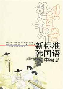 新標(biāo)準(zhǔn)韓國(guó)語(yǔ)中極2 新標(biāo)準(zhǔn)韓國(guó)語(yǔ)中極2