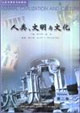 人類文明與文化 人類文明與文化