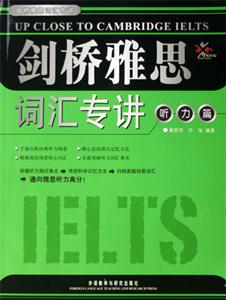 劍橋雅思詞匯專講聽力篇 劍橋雅思詞匯專講聽力篇