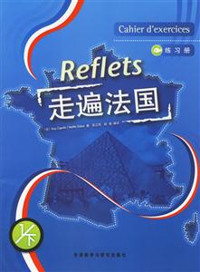 走遍法國練習冊1下