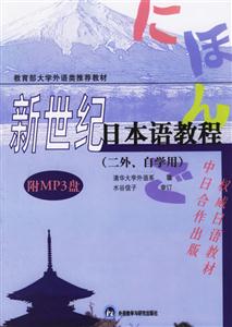 新世紀(jì)日本語教程附MP3盤 新世紀(jì)日本語教程附MP3盤