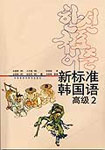 新標準韓國語高級2 新標準韓國語高級2