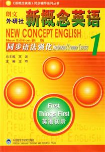 新概念英語同步語法強化1 新概念英語同步語法強化1