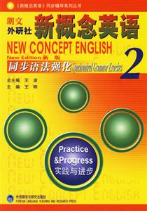 實踐與進步朗文外研社新概念英語同步語法強化2 實踐與進步朗文外研社新概念英語同步語法強化2
