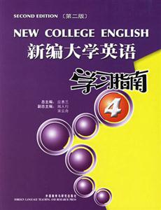 新編大學英語學習指南4 新編大學英語學習指南4