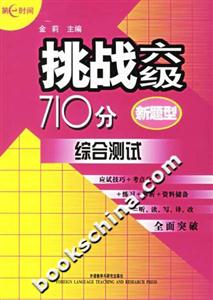 挑戰(zhàn)六級(jí)710分綜合測(cè)試 挑戰(zhàn)六級(jí)710分綜合測(cè)試