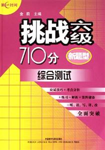 新題型挑戰六級710分 新題型挑戰六級710分