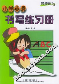 小學英語書寫練習冊 小學英語書寫練習冊