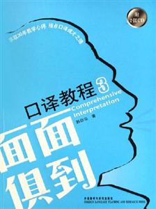 面面俱到口譯教程3
