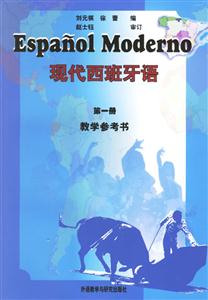現代西班牙語第一冊教學參考書 現代西班牙語第一冊教學參考書