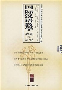 國際漢語教學動態與研究2006年第4輯