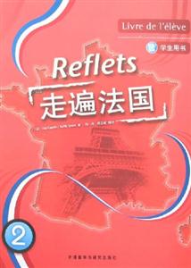 走遍法國(guó)學(xué)生用書(shū)2 走遍法國(guó)學(xué)生用書(shū)2