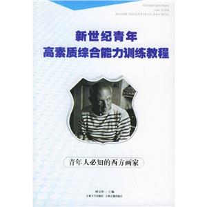 新世紀青年高素質綜合能力訓練教程 新世紀青年高素質綜合能力訓練教程