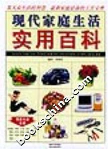 現代家庭生活實用百科 現代家庭生活實用百科
