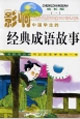 影響中國學生的經典成語故事 影響中國學生的經典成語故事