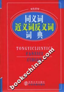 同義詞近義詞反義詞詞典雙色彩印