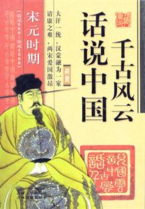 話說中國千古風云宋元時期