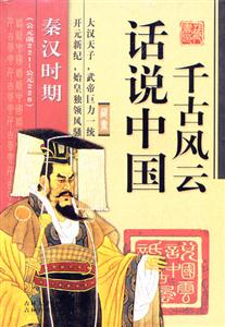 話說中國千古風云秦漢時期 話說中國千古風云秦漢時期