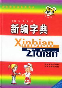 新編字典 新編字典