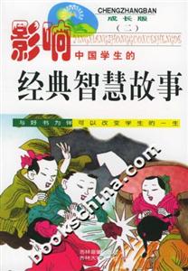 影響中國學生的―經典智慧故事 影響中國學生的―經典智慧故事