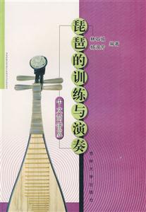 琵琶的訓練與演奏 琵琶的訓練與演奏