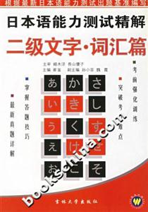 日本語能力測試精解二級文字詞匯篇 日本語能力測試精解二級文字詞匯篇