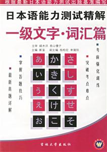 日本語能力測試精解一級文字詞匯篇 日本語能力測試精解一級文字詞匯篇