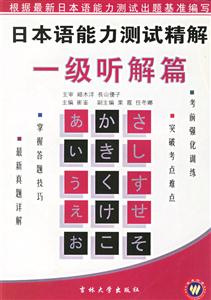 日本語能力測試精解一級聽解篇 日本語能力測試精解一級聽解篇