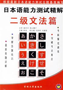 日本語能力測試精解二級文法篇 日本語能力測試精解二級文法篇