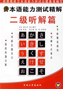 日本語能力測試精解二級(jí)聽解篇 日本語能力測試精解二級(jí)聽解篇